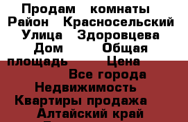 Продам 2 комнаты › Район ­ Красносельский › Улица ­ Здоровцева › Дом ­ 10 › Общая площадь ­ 28 › Цена ­ 1 500 000 - Все города Недвижимость » Квартиры продажа   . Алтайский край,Белокуриха г.